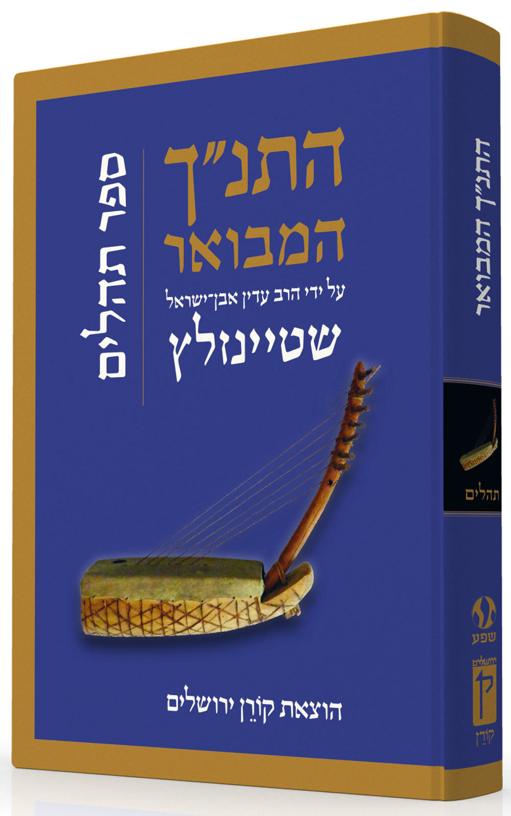 HaTanakh HaMevoar - Tehillim