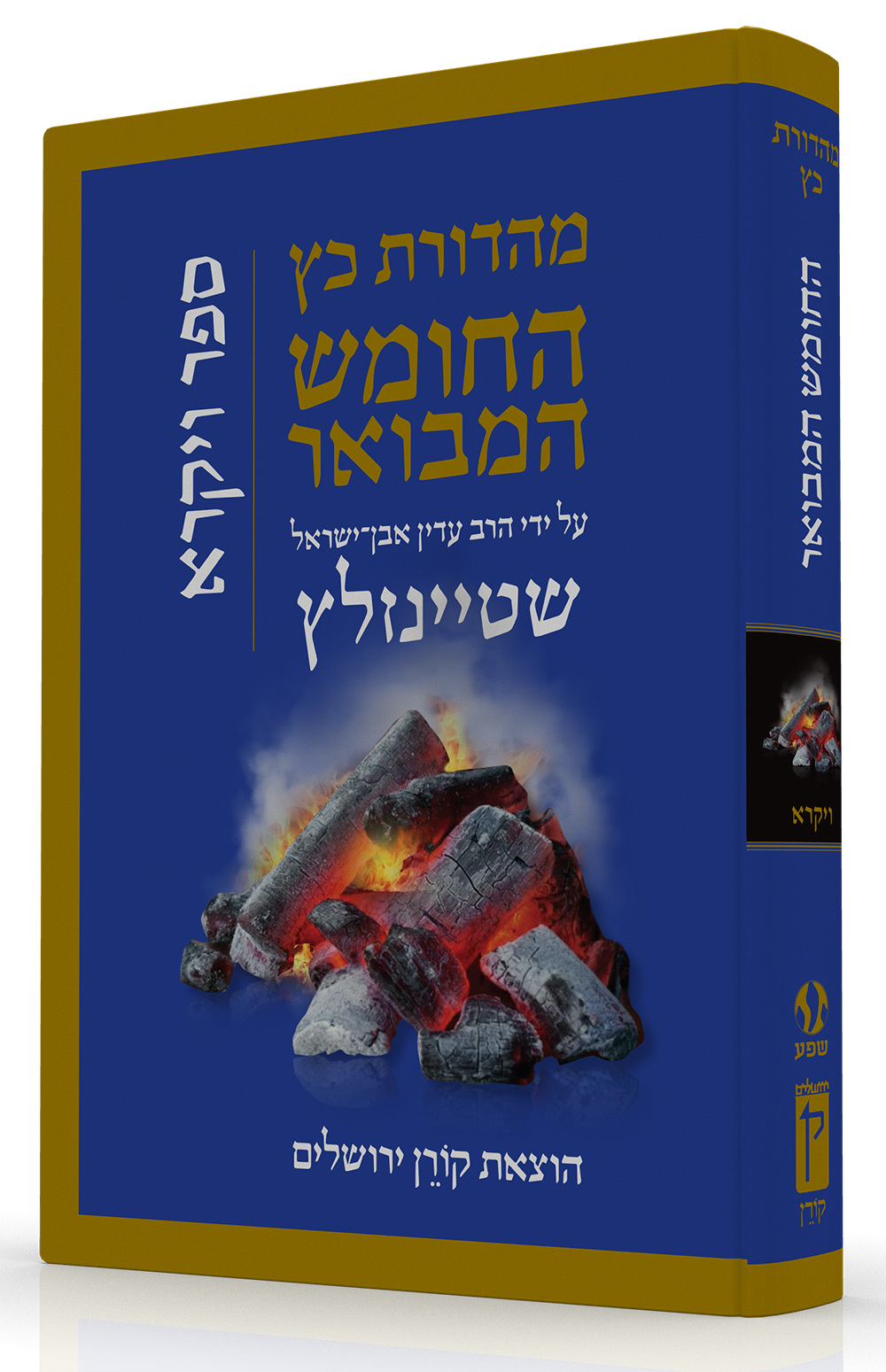 HaTanakh HaMevoar - Vayikra