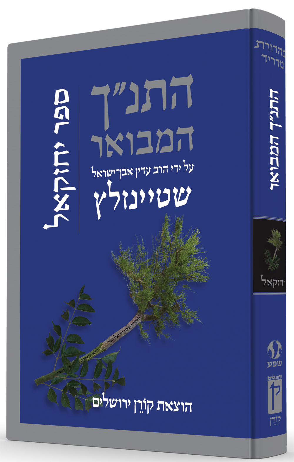 HaTanakh HaMevoar - Yechezkel