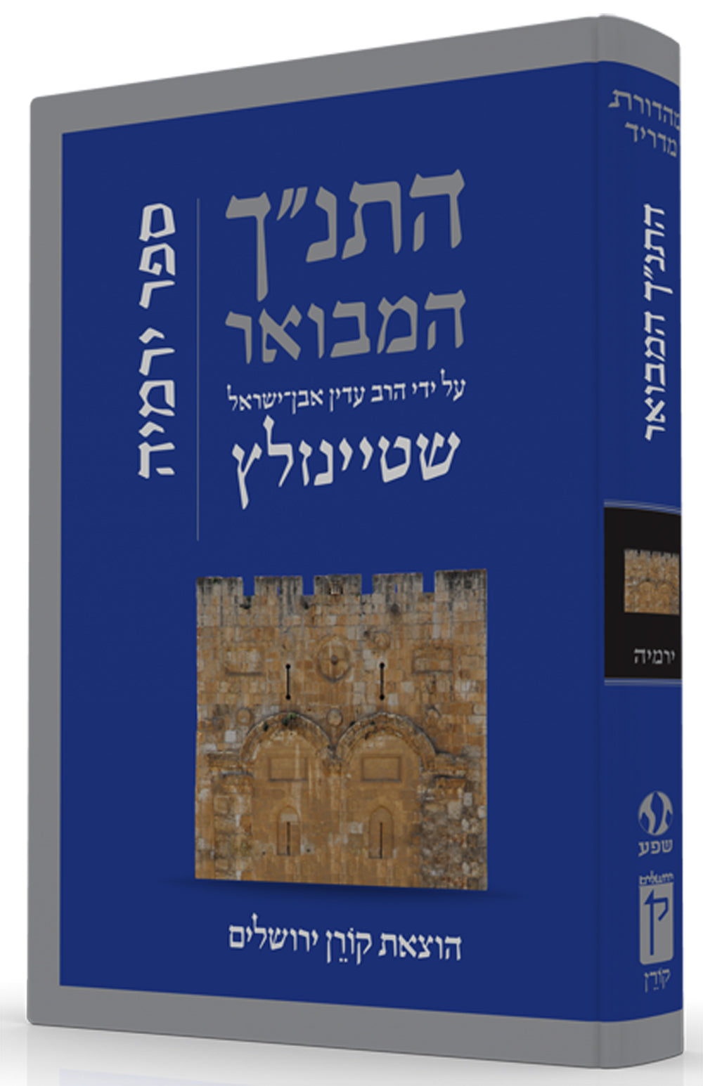 HaTanakh HaMevoar - Yirmiyahu