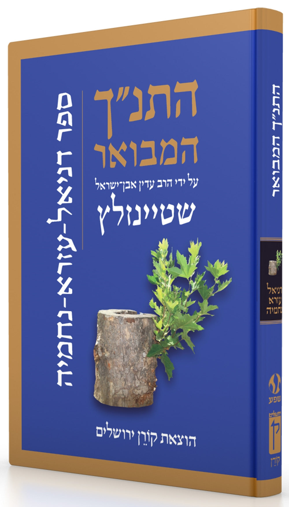 HaTanakh HaMevoar - Daniel Ezra Nehemia