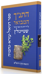HaTanakh HaMevoar - Daniel Ezra Nehemia