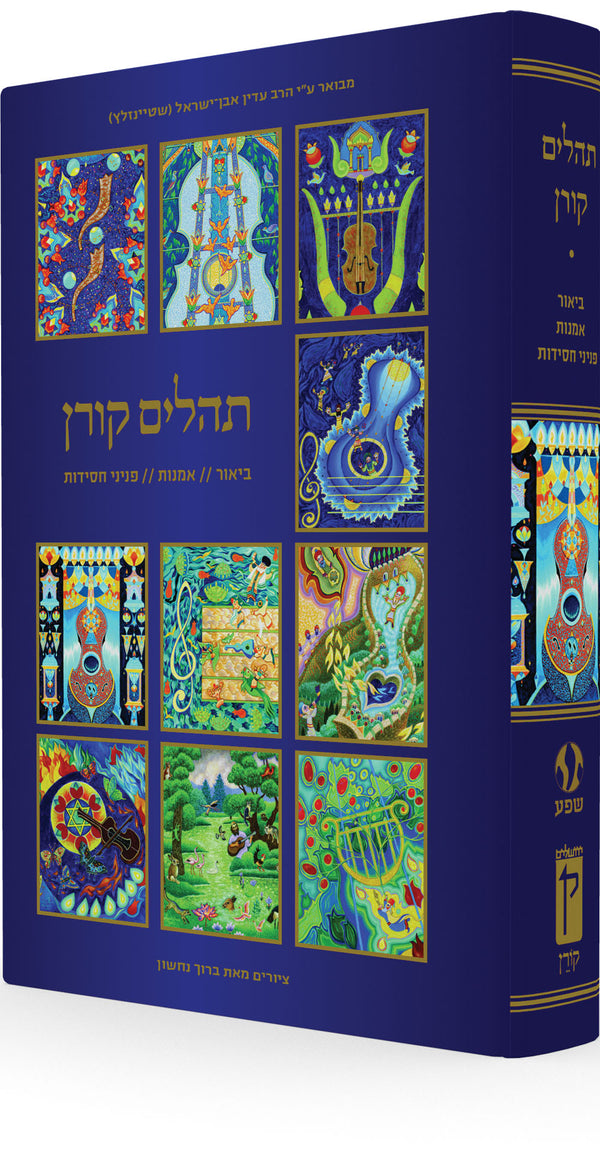 The Illustrated Koren Tehillim with Hebrew Commentary by Rabbi Adin Even-Israel Steinsaltz