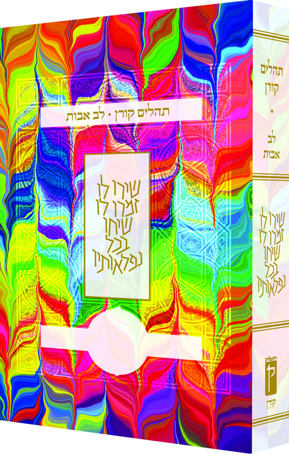 The Koren Tehillim Lev Avot, Tie-Dye