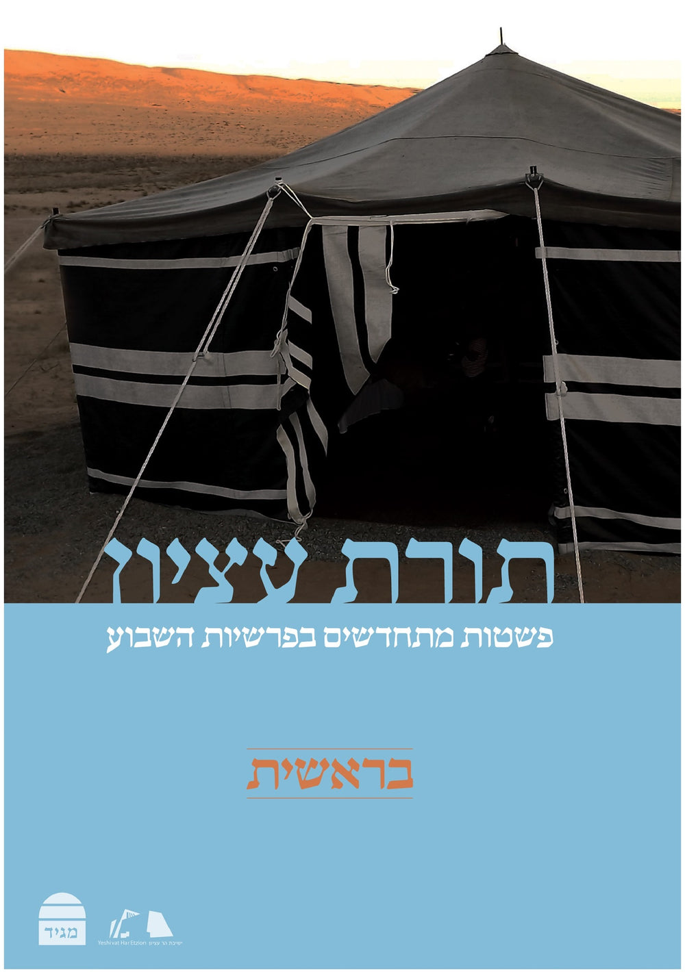 Torat Etzion: Bereshit