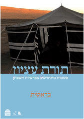 Torat Etzion: Bereshit