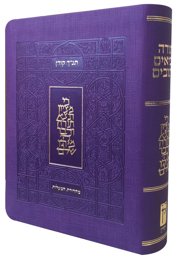 The Koren Classic Tanakh Ma'alot Edition - Purple