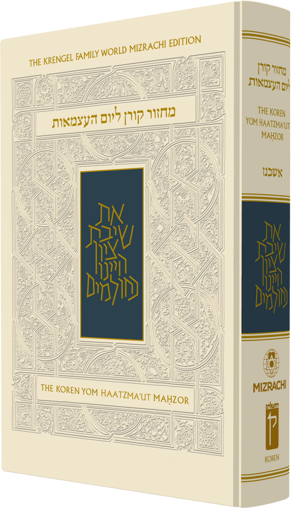 The Koren Sacks Yom Haatzma'ut & Yom Yerushalayim Mahzor